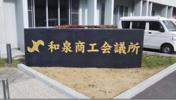 商工会議所
テクノステージ
和泉商工会議所