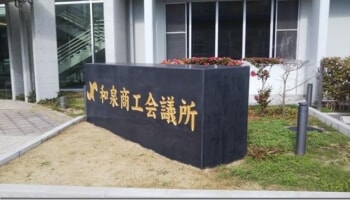 商工会議所
テクノステージ
和泉商工会議所
